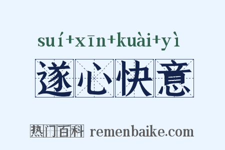 遂心快意是什么意思的图片